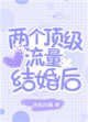 两个顶级流量结婚后