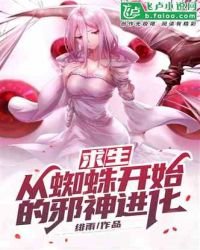 求生:从蜘蛛开始的邪神进化