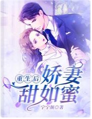 重生后,娇妻甜如蜜