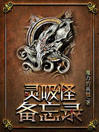灵吸怪备忘录