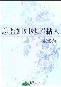 总监姐姐她超黏人