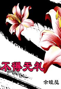 不得无礼!(gl)
