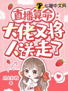 直播算命:大佬又將人送走了