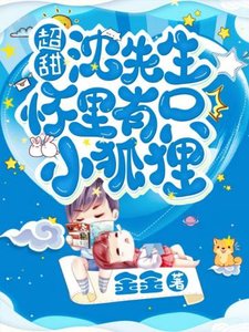 超甜!沈醫生懷裡有隻小狐狸