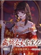 病娇公主要黑化,哥哥抱着哄
