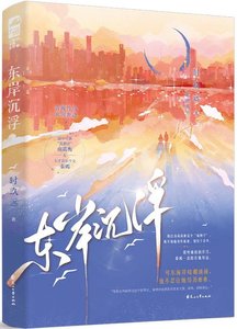 东岸沉浮/披着兽皮的狐狸君
