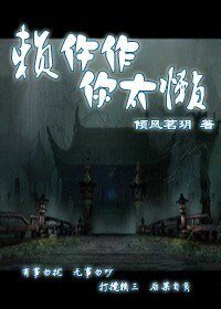 賴忤作,你太懶