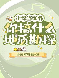 让你当细作,你搞什么地质勘探
