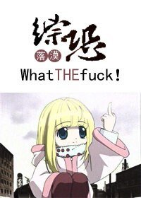 (BG/综恐同人)这什么鬼东西!/what the fuck !