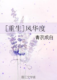 [重生]風華度