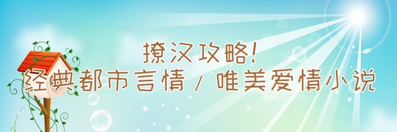 撩汉攻略！经典都市言情/唯美爱情小说
