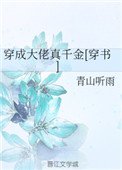 穿成大佬真千金[穿書]