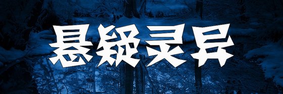 懸疑靈異&最新強推免費小說(15篇)