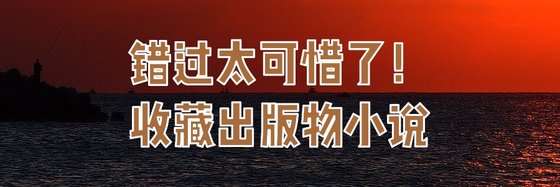 錯過太可惜了！收藏出版物小說