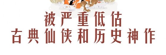 不错的历史、古典仙侠和仙侠精彩作品(十篇)