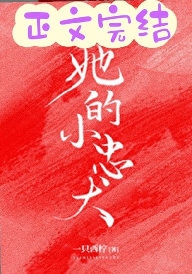 她的小忠犬
