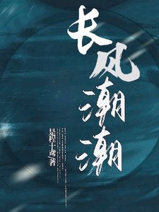 长风潮潮