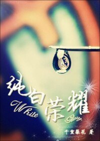 （BL/C罗同人）纯白荣耀（足球）